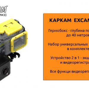 Каркам ExCam