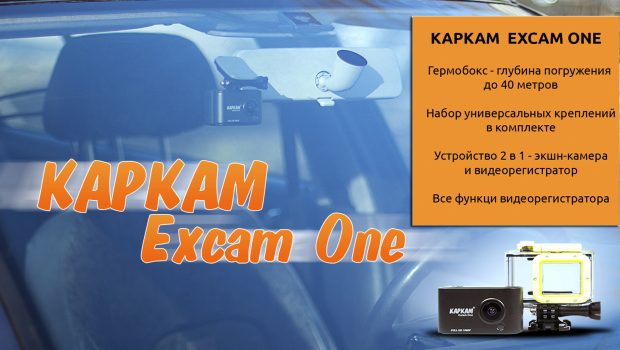 видеорегистратор автомобильный Каркам, экшн-камера Каркам