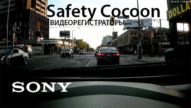 Настоящие видеорегистраторы от Sony Safety Cocoon